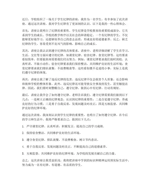 学生纪律讲座心得体会