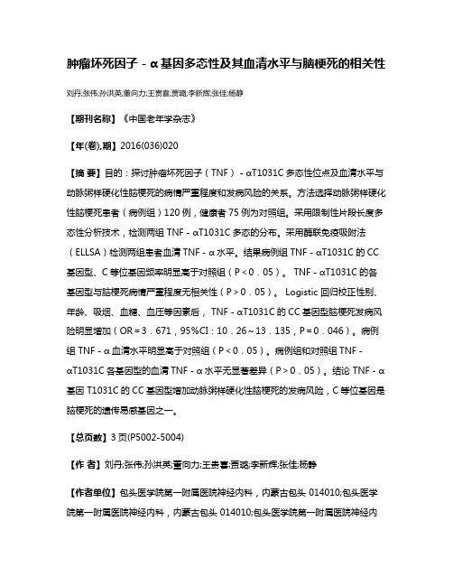 肿瘤坏死因子－α基因多态性及其血清水平与脑梗死的相关性