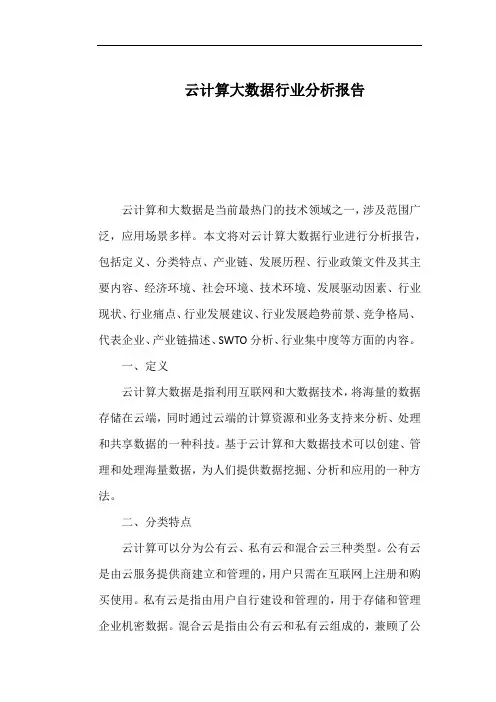 云计算大数据行业分析报告