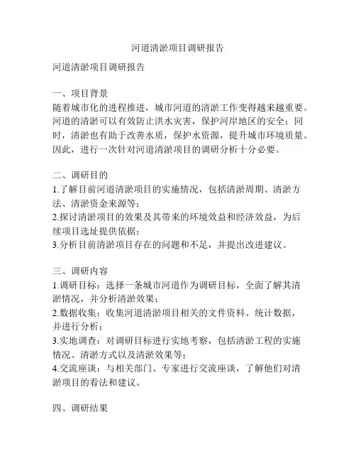 河道清淤项目调研报告