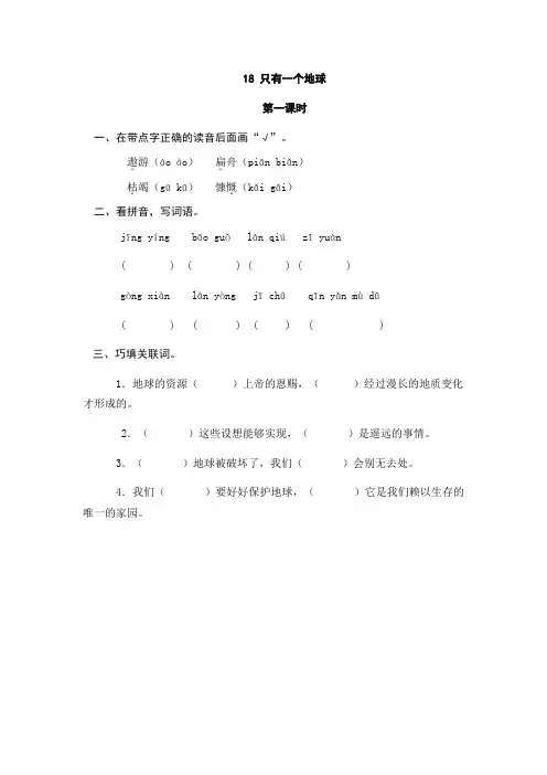 部编人教版六年级语文上册 18只有一个地球课时练(含答案)