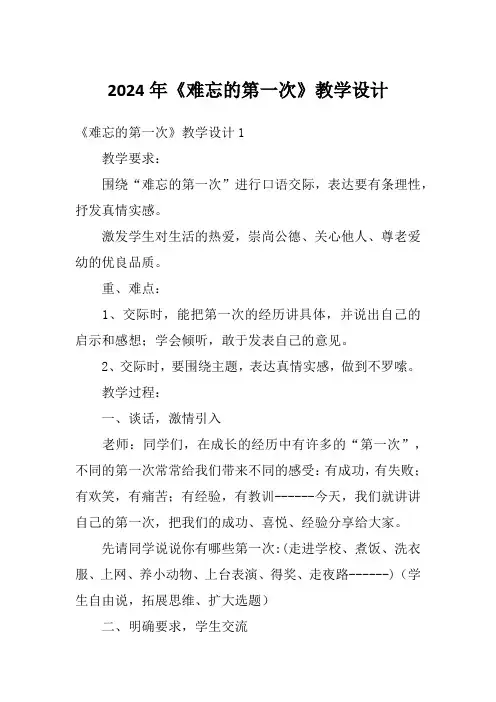 2024年《难忘的第一次》教学设计