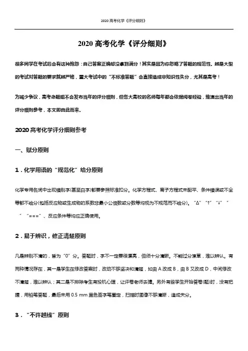 2020高考化学《评分细则》