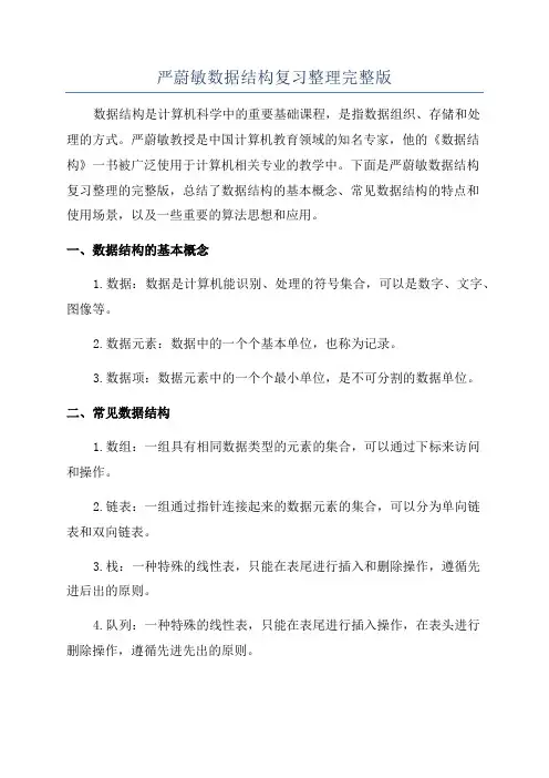 严蔚敏数据结构复习整理完整版