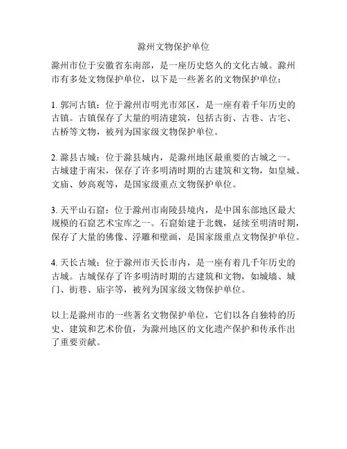 滁州文物保护单位