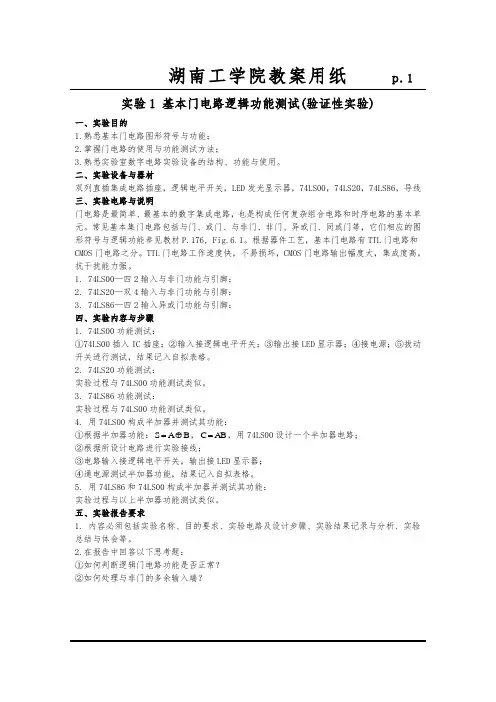 数字电子技术实验教(学)案