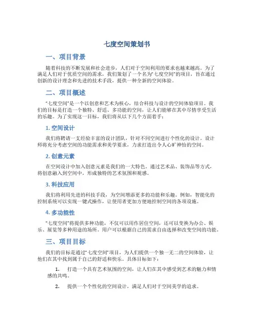 七度空间策划书