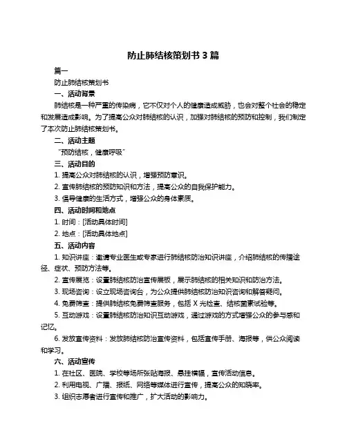 防止肺结核策划书3篇