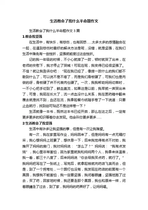 生活教会了我什么半命题作文