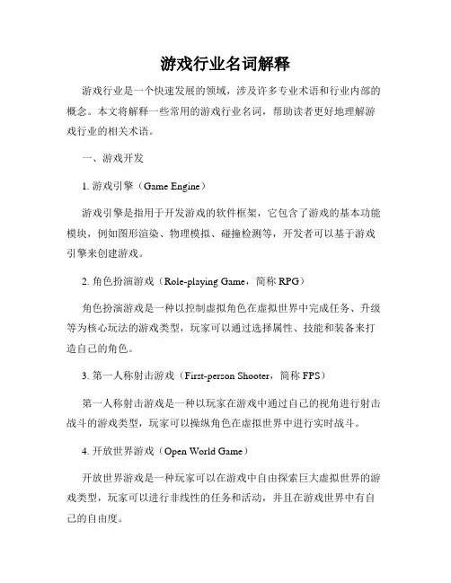 游戏行业名词解释