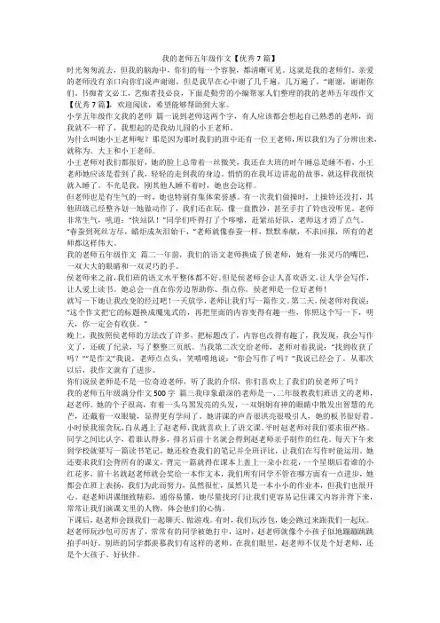 最新-我的老师五年级作文【优秀7篇】