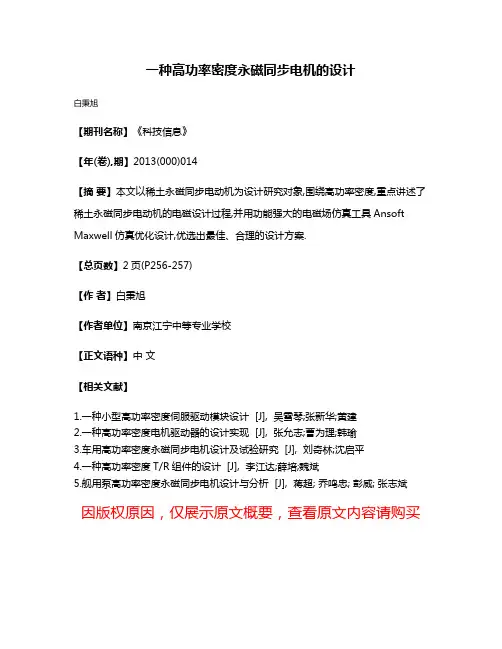 一种高功率密度永磁同步电机的设计