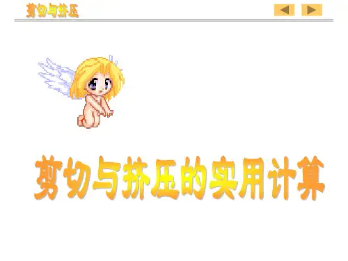 《工程力学》剪切与挤压的实用计算.