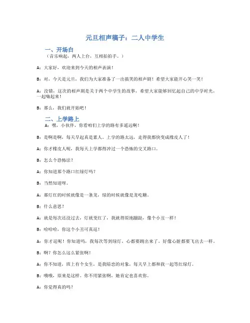 元旦相声稿子二人中学生