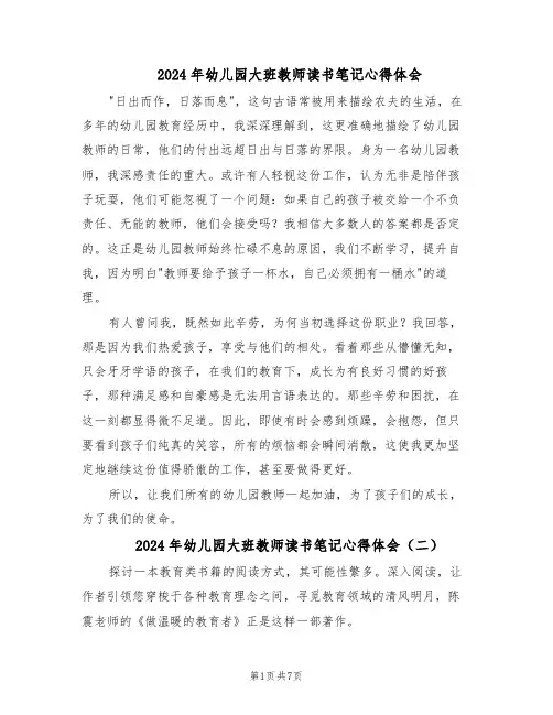 2024年幼儿园大班教师读书笔记心得体会（五篇）