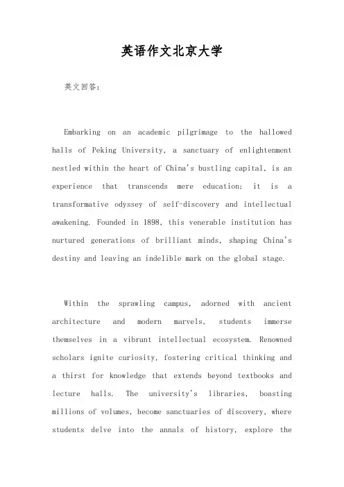 英语作文北京大学