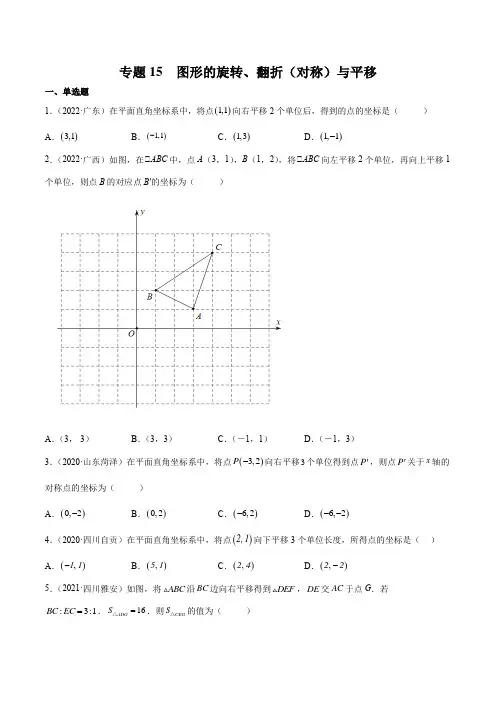 中考一轮复习 数学专题15 图形的旋转、翻折(对称)与平移(学生版)