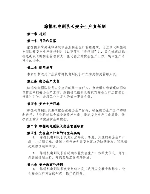 综掘机电副队长安全生产责任制