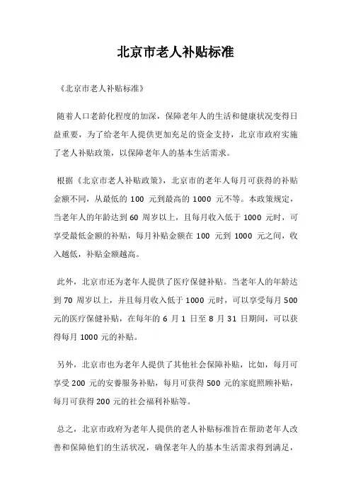 北京市老人补贴标准