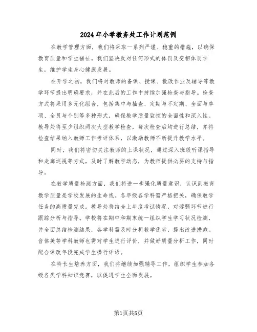 2024年小学教务处工作计划范例（二篇）