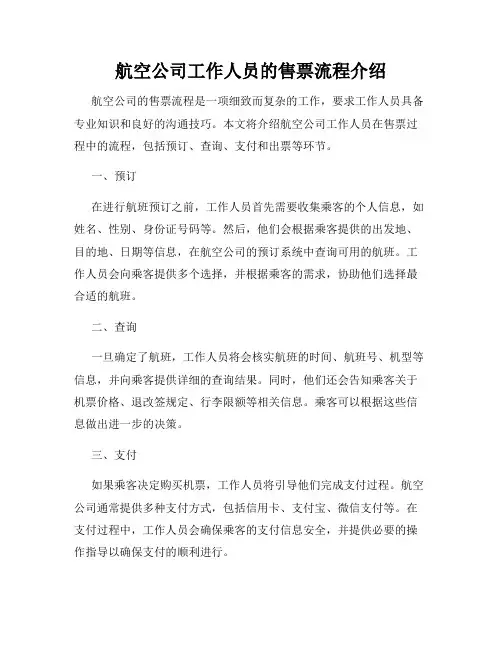 航空公司工作人员的售票流程介绍