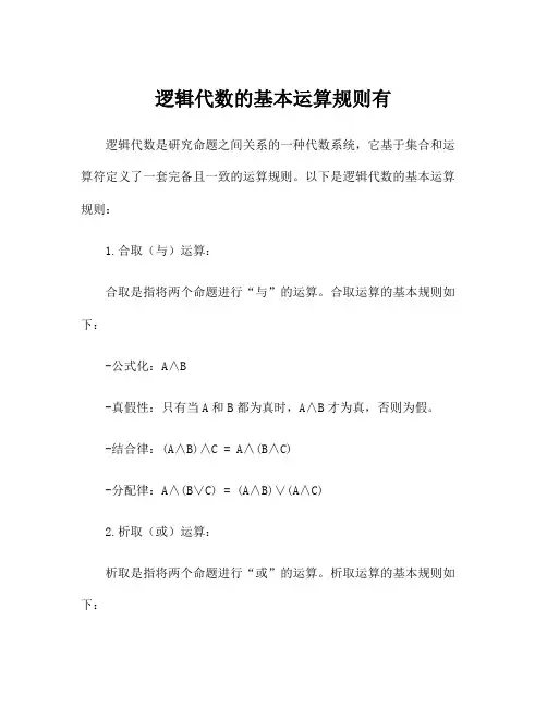 逻辑代数的基本运算规则有