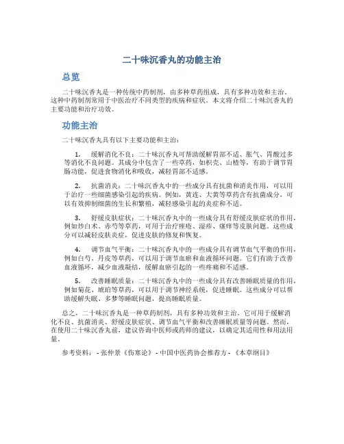 二十味沉香丸的功能主治是