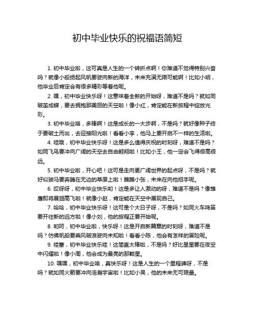 初中毕业快乐的祝福语简短