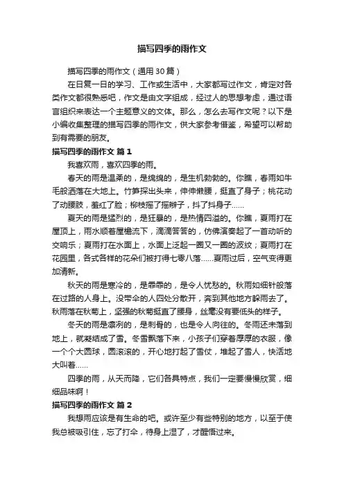 描写四季的雨作文（通用30篇）
