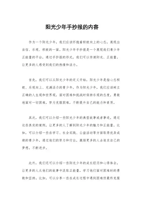 阳光少年手抄报的内容