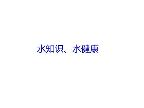 水知识,水健康