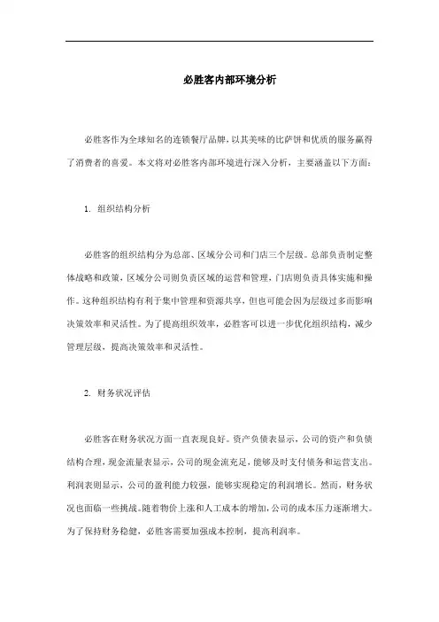 必胜客内部环境分析