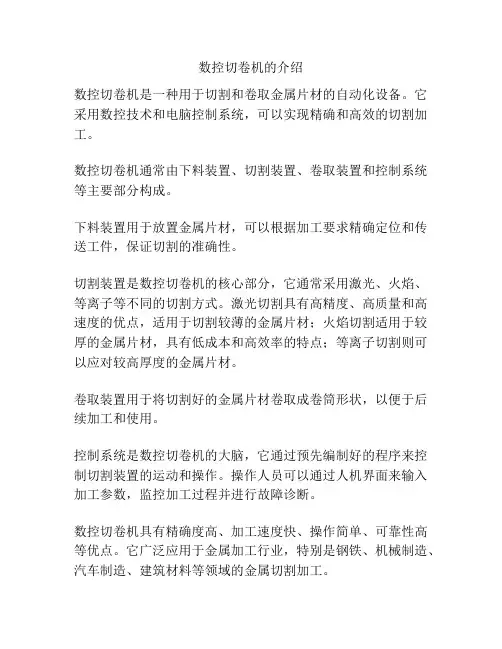 数控切卷机的介绍