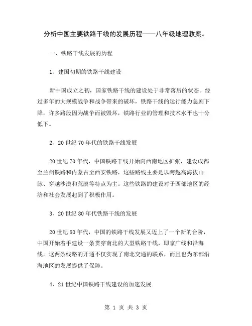 分析中国主要铁路干线的发展历程——八年级地理教案