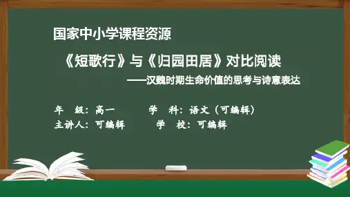 高一【语文(统编版)】《短歌行》 《归园田居》课件