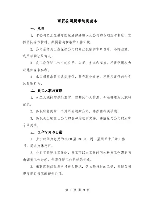 商贸公司规章制度范本(3篇)