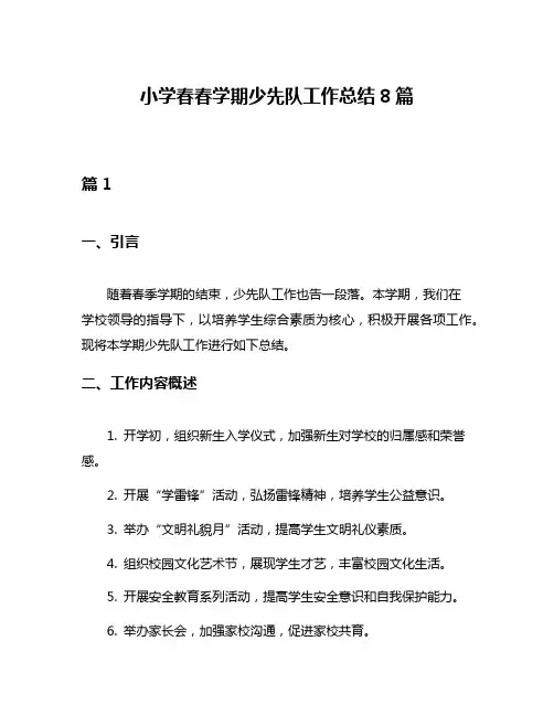 小学春春学期少先队工作总结8篇