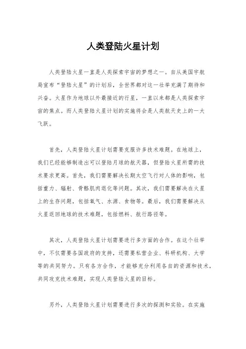 人类登陆火星计划