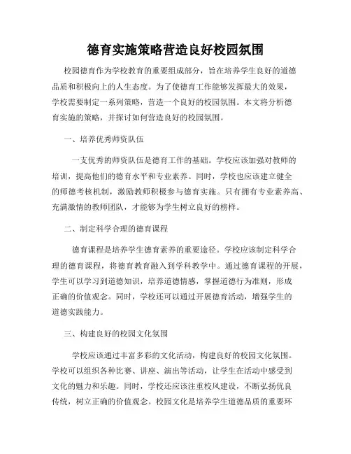 德育实施策略营造良好校园氛围