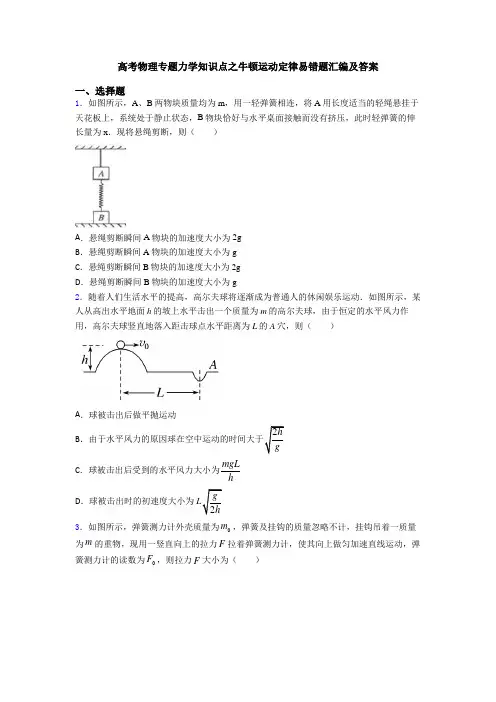 高考物理专题力学知识点之牛顿运动定律易错题汇编及答案