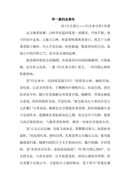《古文观止——归去来兮辞》读后感900字