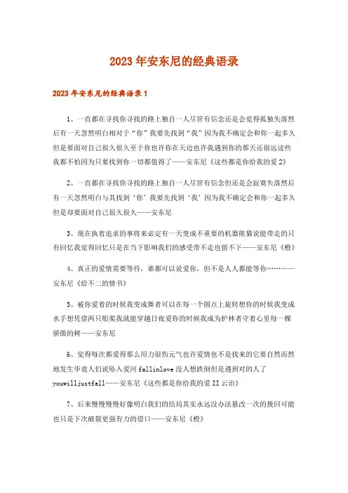 2023年安东尼的经典语录