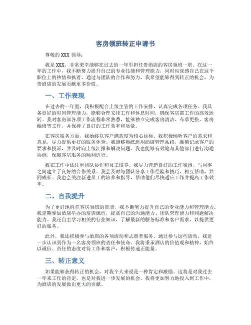 客房领班转正申请书