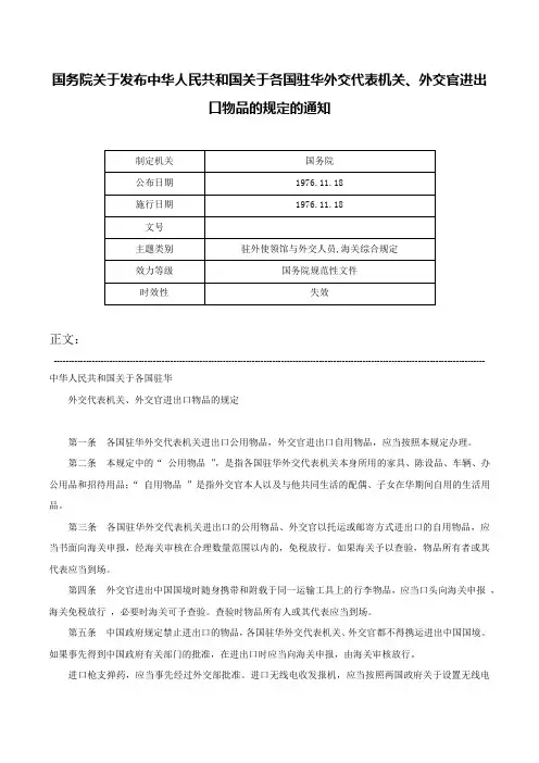 国务院关于发布中华人民共和国关于各国驻华外交代表机关、外交官进出口物品的规定的通知-