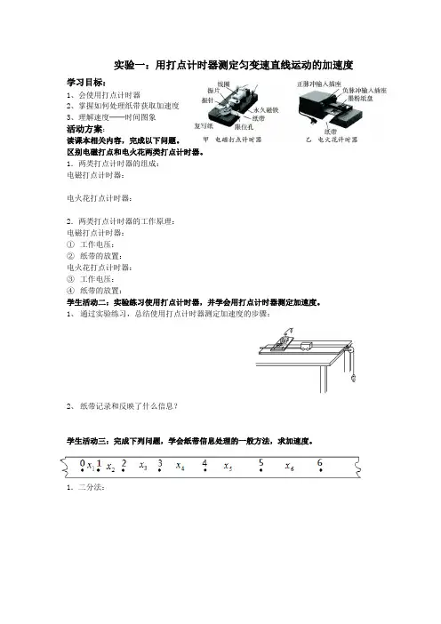 实验一：测定匀变速直线运动的加速度