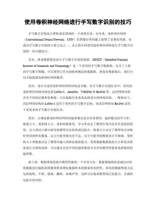 使用卷积神经网络进行手写数字识别的技巧
