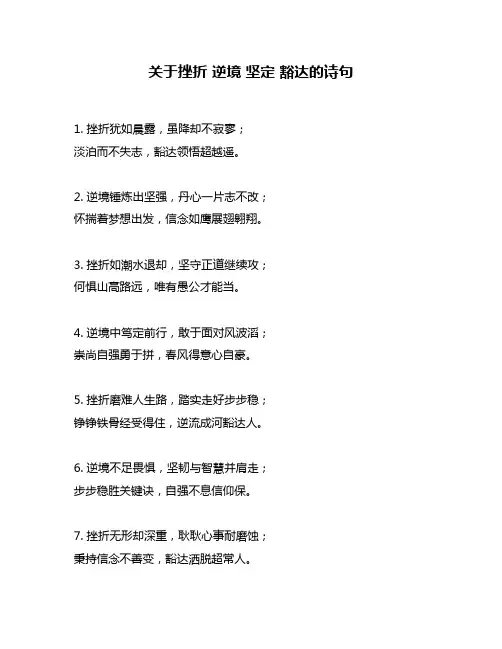 关于挫折 逆境 坚定 豁达的诗句