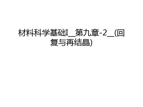 材料科学基础I__第九章-2__(回复与再结晶)教学文稿