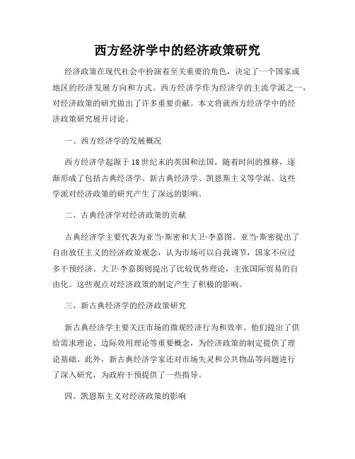 西方经济学中的经济政策研究