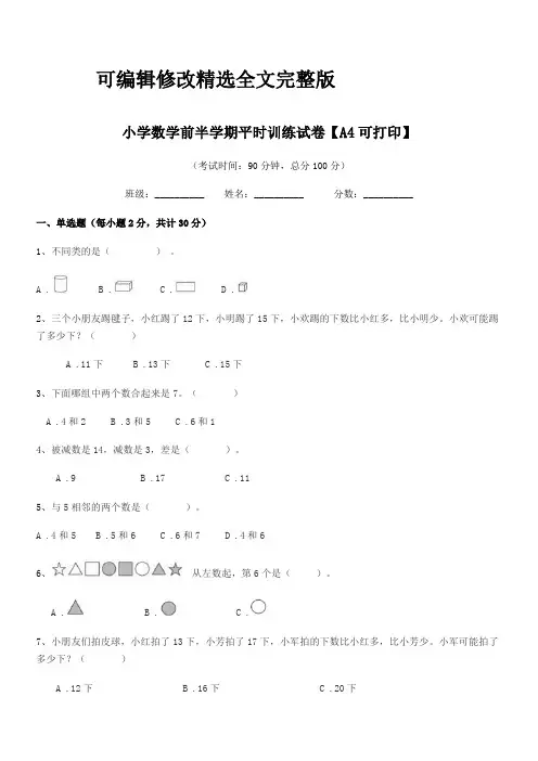 2019学年浙教版(一年级)小学数学前半学期平时训练试卷【A4可打印】精选全文完整版